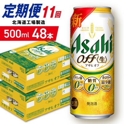 【定期便11ヶ月】アサヒオフ＜500ml＞24缶2ケース北海道工場製造_hs403-337