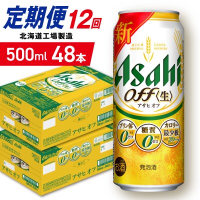 【定期便12ヶ月】アサヒオフ＜500ml＞24缶2ケース北海道工場製造_hs403-338