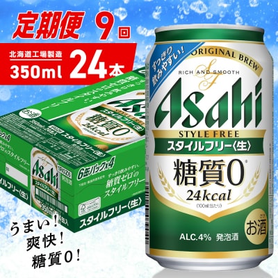 【定期便9ヶ月】アサヒスタイルフリー＜生＞＜350ml＞24缶1ケース_hs403-088