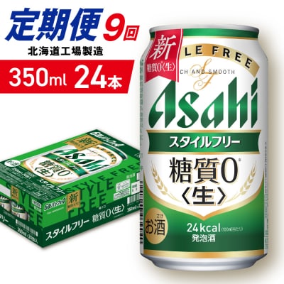 【定期便9ヶ月】アサヒスタイルフリー＜生＞＜350ml＞24缶1ケース_hs403-088