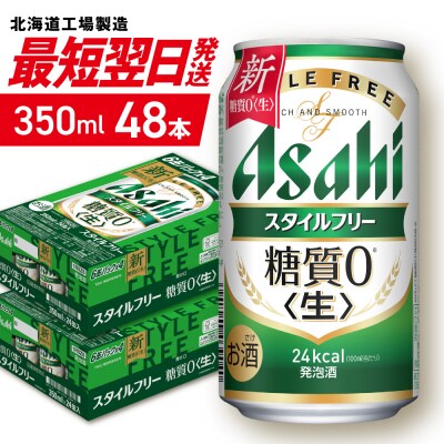 アサヒ スタイルフリー＜生＞＜350ml＞24缶 2ケース 北海道工場製造_hs403-006