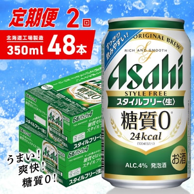 【定期便2ヶ月】アサヒスタイルフリー＜生＞＜350ml＞24缶2ケース_hs403-094