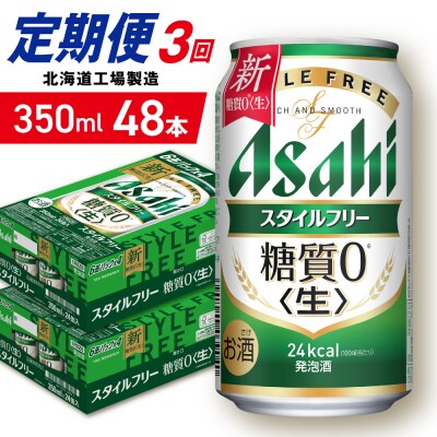 【定期便3ヶ月】アサヒスタイルフリー＜生＞＜350ml＞24缶2ケース_hs403-095