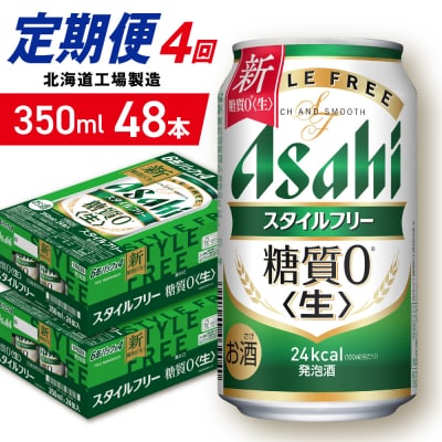 【定期便4ヶ月】アサヒスタイルフリー＜生＞＜350ml＞24缶2ケース_hs403-096