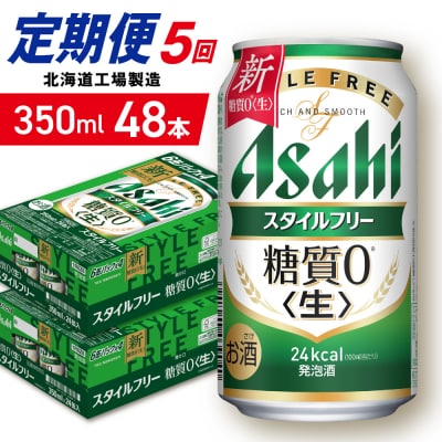 【定期便5ヶ月】アサヒスタイルフリー＜生＞＜350ml＞24缶2ケース_hs403-097