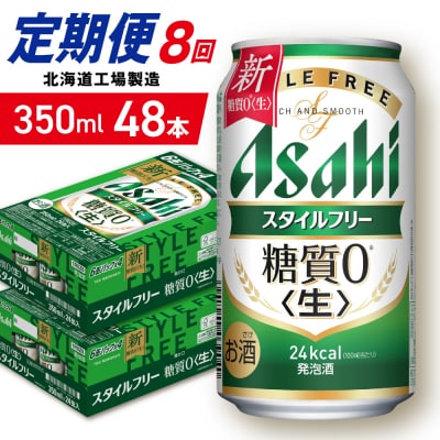 【定期便8ヶ月】アサヒスタイルフリー＜生＞＜350ml＞24缶2ケース_hs403-100