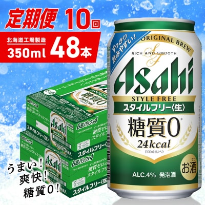 【定期便10ヶ月】アサヒスタイルフリー＜生＞＜350ml＞24缶2ケース_hs403-102