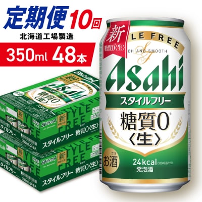 【定期便10ヶ月】アサヒスタイルフリー＜生＞＜350ml＞24缶2ケース_hs403-102
