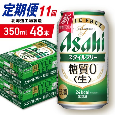 【定期便11ヶ月】アサヒスタイルフリー＜生＞＜350ml＞24缶2ケース_hs403-103