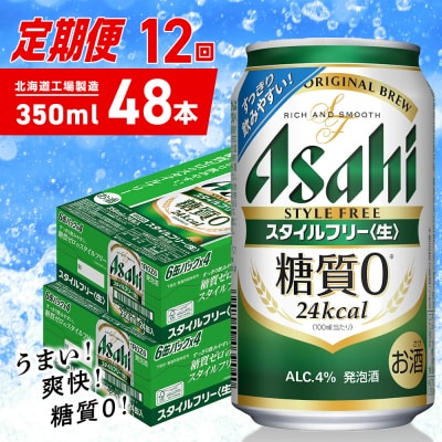 【定期便12ヶ月】アサヒスタイルフリー＜生＞＜350ml＞24缶2ケース_hs403-104