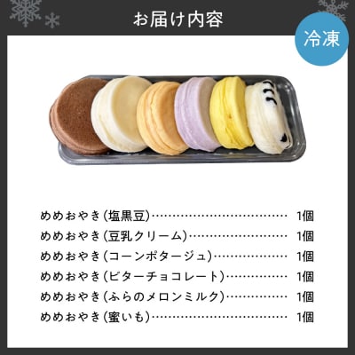 新食感札幌スイーツ【めめ おやき】 6個セット_hs145-102