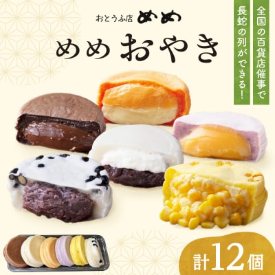 新食感札幌スイーツ【めめ おやき】 12個セット_hs145-103