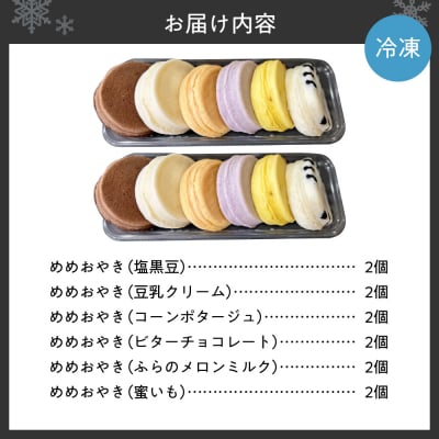 新食感札幌スイーツ【めめ おやき】 12個セット_hs145-103