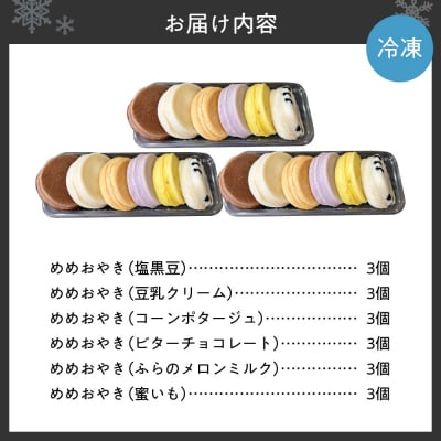 新食感札幌スイーツ【めめ おやき】 18個セット_hs145-104