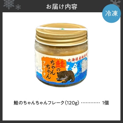 鮭のちゃんちゃんフレーク　120g(1個)_hs145-093