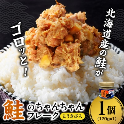 鮭のちゃんちゃんフレーク　とうきび入　120g(1個)_hs145-095