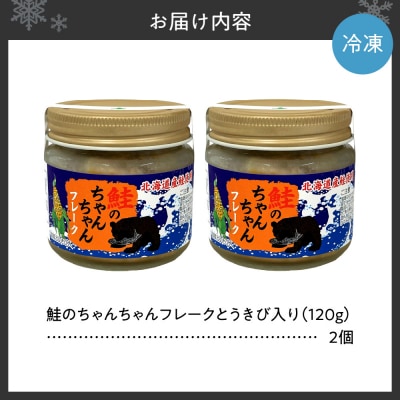 鮭のちゃんちゃんフレーク　とうきび入　120g(2個)_hs145-096