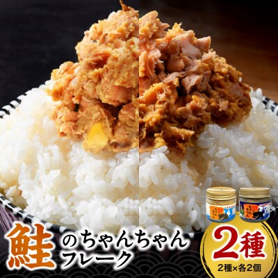 鮭のちゃんちゃんフレーク(2種×各2個)_hs145-097