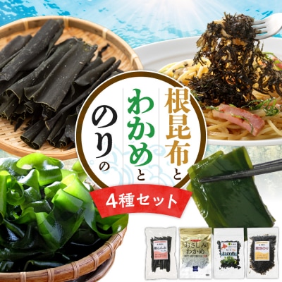 根昆布・わかめ・ のり 【4点セット】_hs145-107