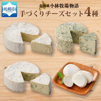 北海道小林牧場物語手づくりチーズセット_hs323-001