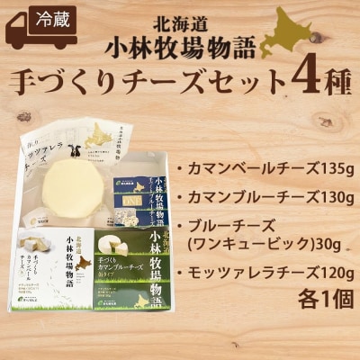 北海道小林牧場物語手づくりチーズセット_hs323-001