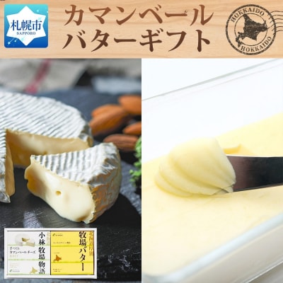 北海道小林牧場物語カマンベール・バターギフトセット_hs323-003