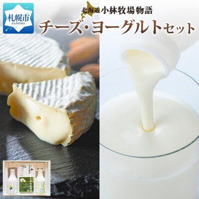 北海道小林牧場物語チーズ・ヨーグルトセット_hs323-004