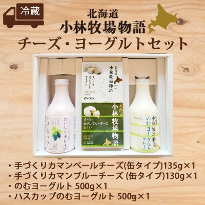 北海道小林牧場物語チーズ・ヨーグルトセット_hs323-004