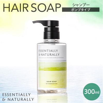 エッセンシャリー&ナチュラリーヘアソープ 300ml ポンプタイプ_hs441-001
