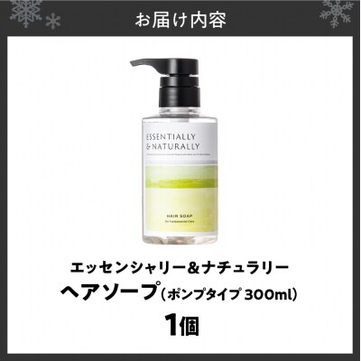 エッセンシャリー&ナチュラリーヘアソープ 300ml ポンプタイプ_hs441-001