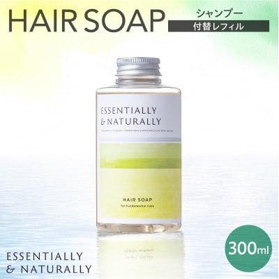 エッセンシャリー&ナチュラリーヘアソープ 300ml 付替レフィル_hs441-002