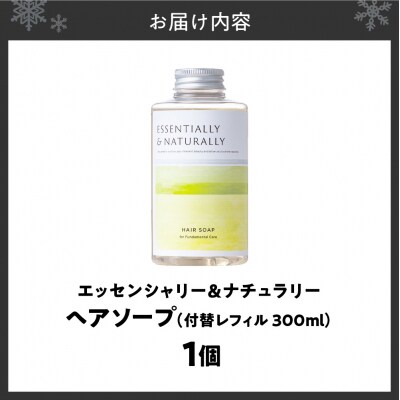 エッセンシャリー&ナチュラリーヘアソープ 300ml 付替レフィル_hs441-002