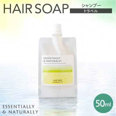 エッセンシャリー&ナチュラリーヘアソープ 50ml トラベル_hs441-003