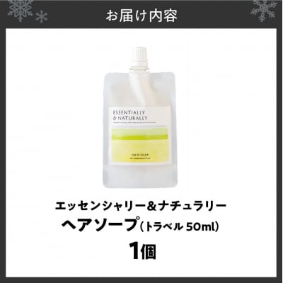 エッセンシャリー&ナチュラリーヘアソープ 50ml トラベル_hs441-003