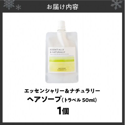 エッセンシャリー&ナチュラリーヘアソープ 50ml トラベル_hs441-003