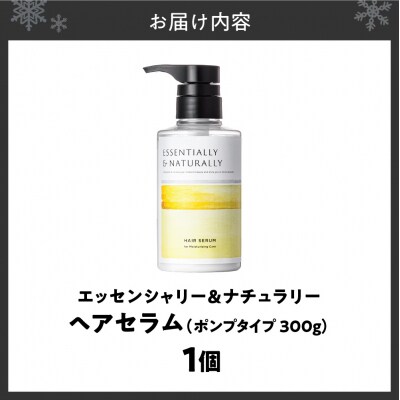 エッセンシャリー&ナチュラリーヘアセラム 300g ポンプタイプ_hs441-004
