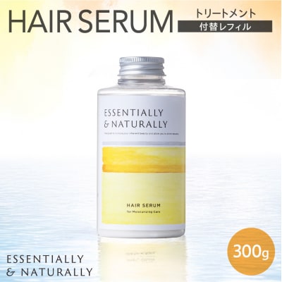 エッセンシャリー&ナチュラリーヘアセラム 300g 付替レフィル_hs441-005