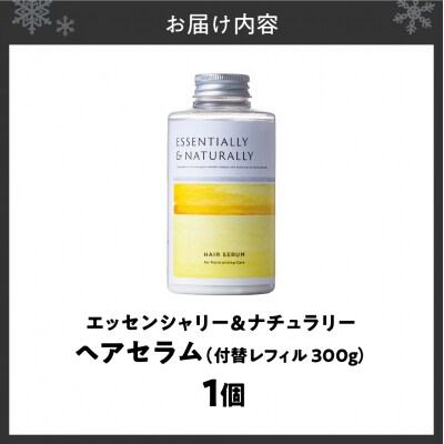 エッセンシャリー&ナチュラリーヘアセラム 300g 付替レフィル_hs441-005