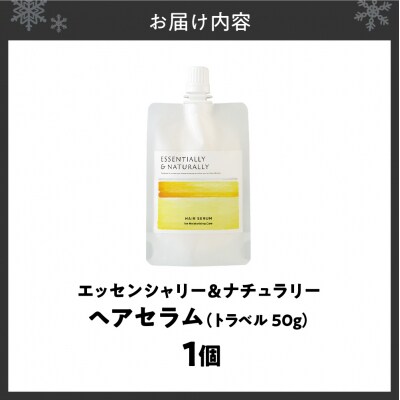 エッセンシャリー&ナチュラリーヘアセラム 50g トラベル_hs441-006