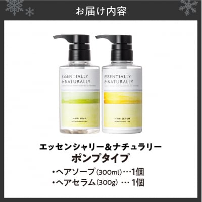 エッセンシャリー&ナチュラリー　ポンプセット_hs441-007