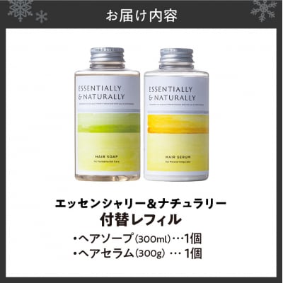 エッセンシャリー&ナチュラリー　レフィルセット_hs441-008