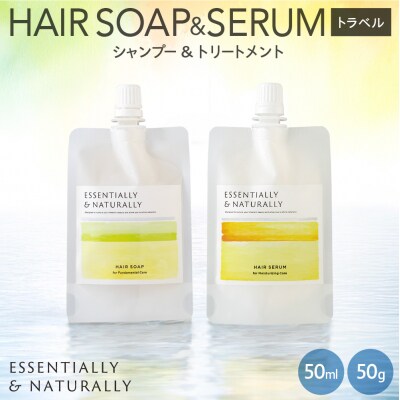 エッセンシャリー&ナチュラリー　トラベルセット_hs441-009