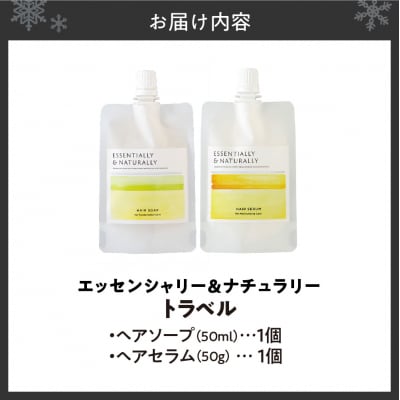 エッセンシャリー&ナチュラリー　トラベルセット_hs441-009