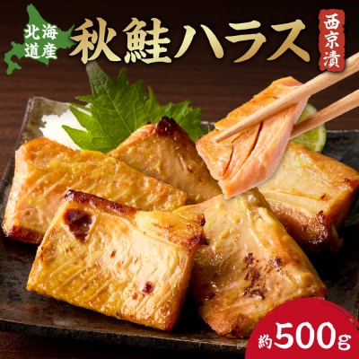 秋鮭ハラス西京漬 約500g_hs027-042