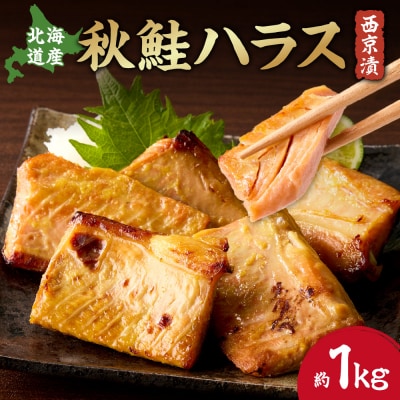 秋鮭ハラス西京漬 約1kg_hs027-043