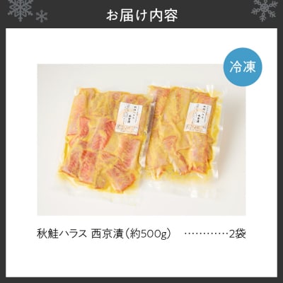 秋鮭ハラス西京漬 約1kg_hs027-043