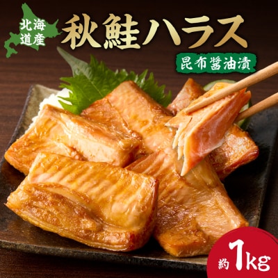 秋鮭ハラス昆布醤油漬 約1kg_hs027-045