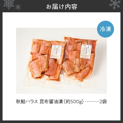 秋鮭ハラス昆布醤油漬 約1kg_hs027-045