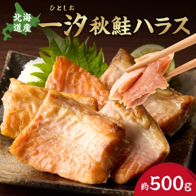 一汐秋鮭ハラス 約500g_hs027-046