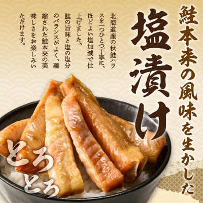 一汐秋鮭ハラス 約500g_hs027-046